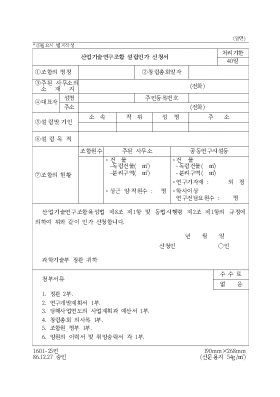 산업기술연구조합 설립인가신청서